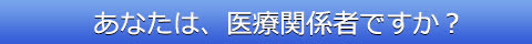 あなたは医療関係者ですか？